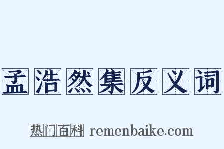 孟浩然集反义词是什么意思的图片